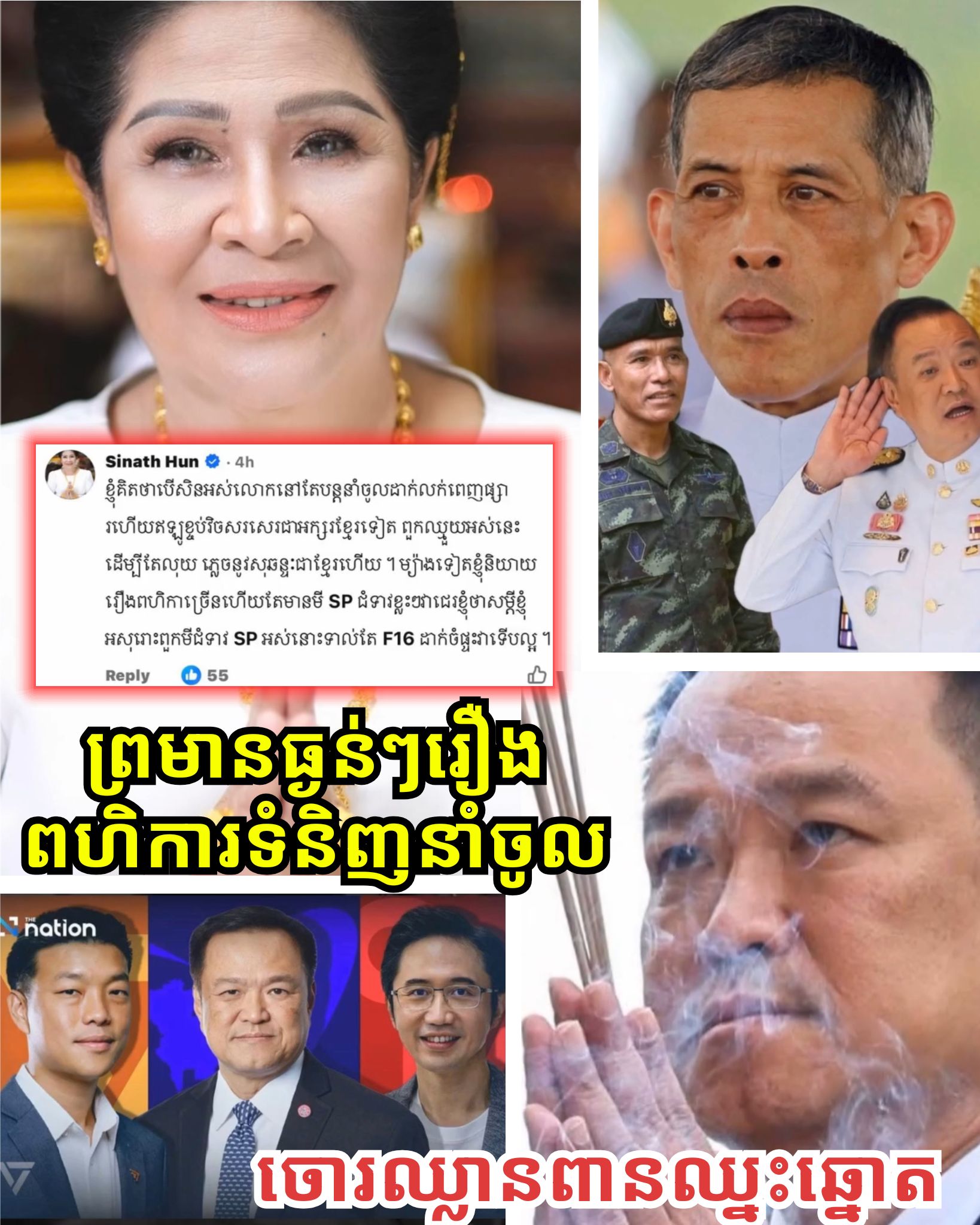 ឈាមខ្មែរត្រូវតែសាមគ្គី! អ្នកជំទាវ ហ៊ុន ស៊ីណាត បំផុសចលនាពហិការទំនិញចោរចូលស្រុក ឆ្លើយតបទៅនឹងការសន្យារបស់អនុទីន ដែលចង់ឈ្លានពានកម្ពុជាក្រោយជាប់ឆ្នោត