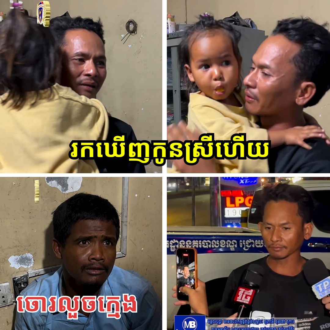 ធូរទ្រូងហើយ! រកឃើញក្មេងស្រីដែលបុរសម្នាក់លួចបីចេញពីមុងទាំងព្រលឹមនៅគល់ស្ពានជ្រោយចង្វារ ពេលនេះបានជួបជុំឪពុកវិញហើយ