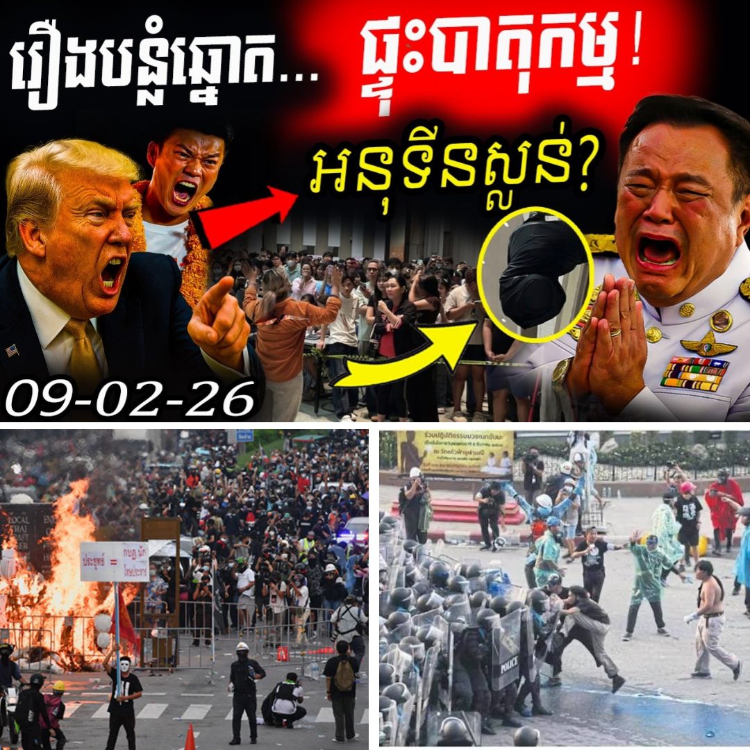 “ថៃកំពុងឆេះ! និស្សិតឡោមព័ទ្ធមណ្ឌលបោះឆ្នោតផ្អើលប្រទេស ក្រោយធ្លាយរឿងបិទកាមេរ៉ាសុវត្ថិភាព ខណៈលោក អនុទីន បញ្ចេញយុទ្ធសាស្ត្រនឹកស្មានមិនដល់!”