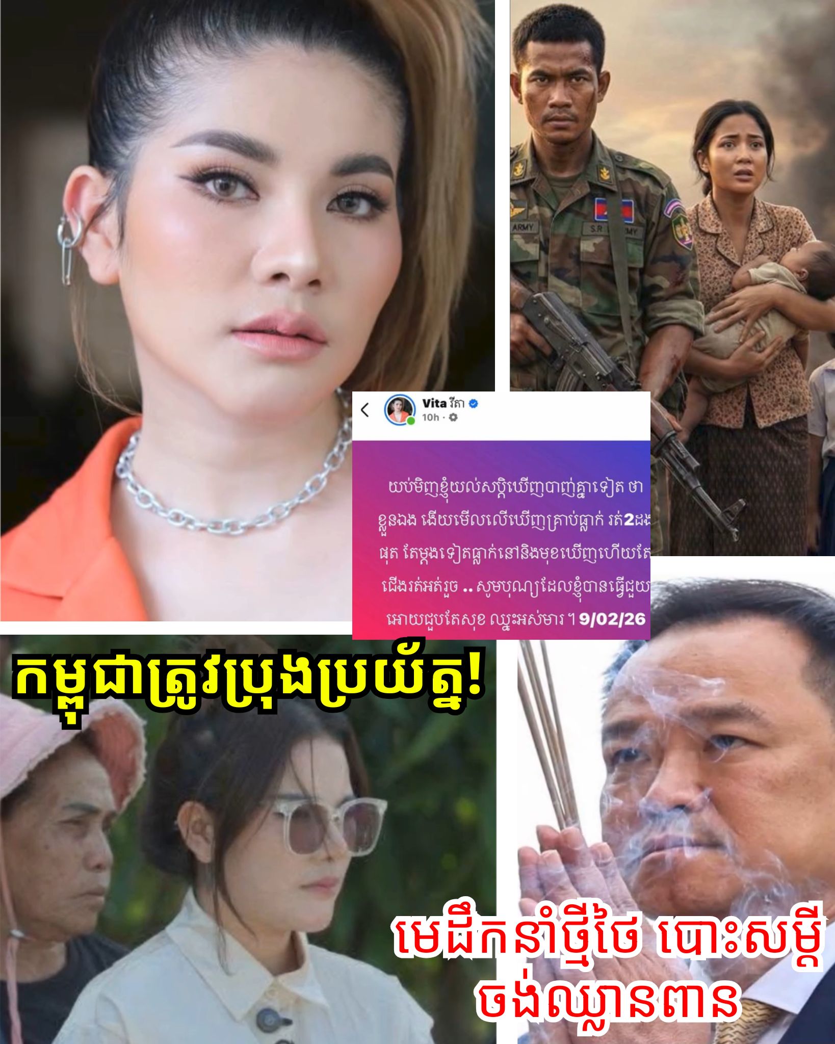 «ព្រឺសម្បុរខ្ញាក! អូនវីតា ចេញសារទាំងញ័រខ្លួន ក្រោយសុបិនឃើញសង្គ្រាមកម្ពុជា-ថៃ ផ្ទុះឡើងវិញ ស្របពេលមេដឹកនាំថ្មីថៃ បោះសម្ដីចង់ឈ្លានពាន!»