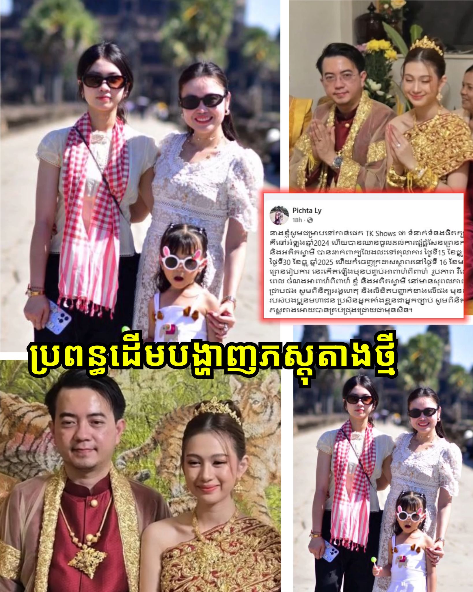 មិនទាន់ចប់ទេ! លើកនេះច្បាស់ៗ ប្រពន្ធដើម បង្ហាញភ-ស្តុតាងបញ្ជាក់ពីរឿងអតីតប្ដីលួ-ចរៀបការជាមួយស្រីក្មេ–ងរួចទើបខ្លួន.ប្តឹ-ងទៅតុលាការ