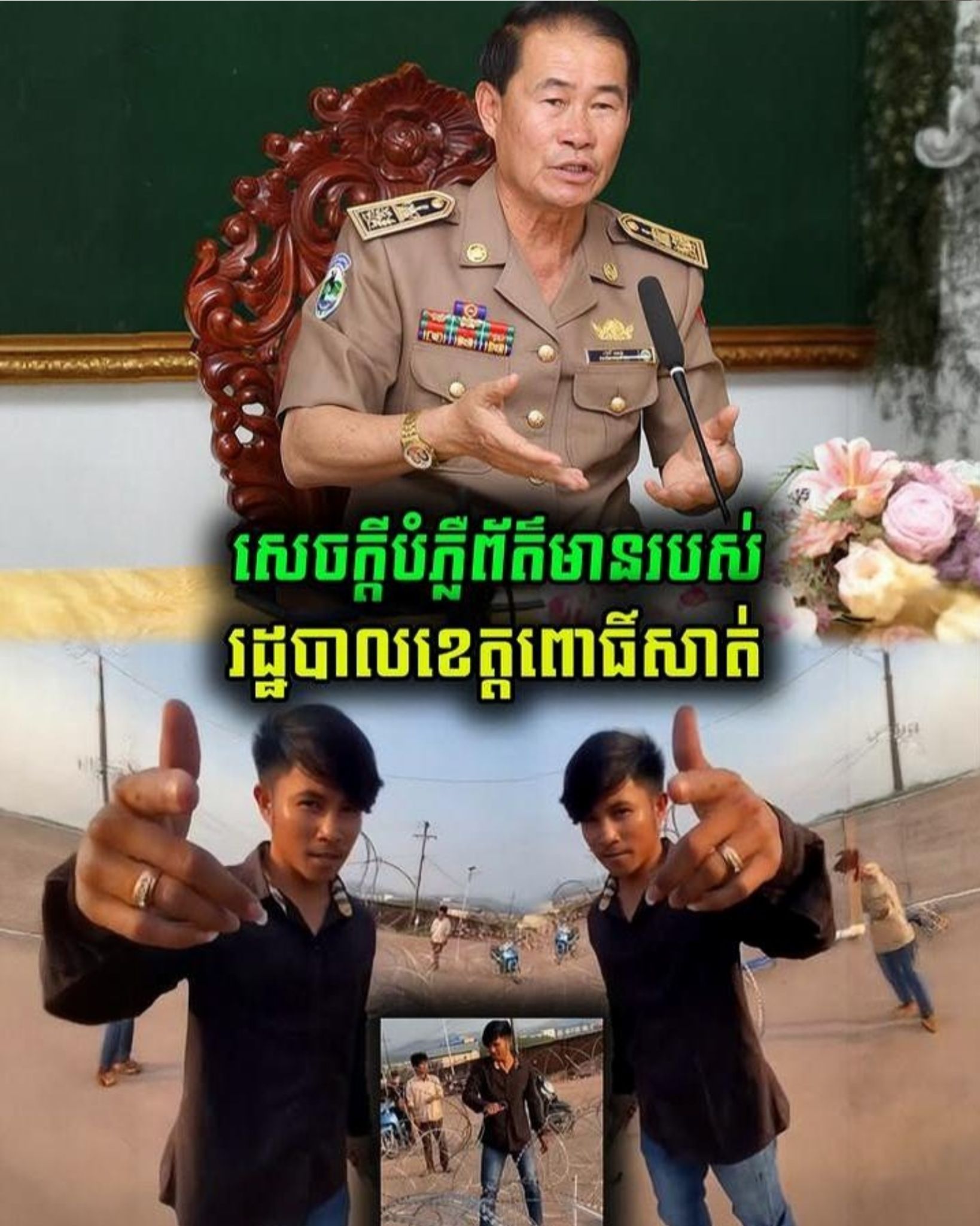 រដ្ឋបាលខេត្តពោធិ៍សាត់ ចេញសេចក្តីបំភ្លឺករណីយុវជននៅតំបន់ថ្មដា និងលទ្ធផលនៃការដោះស្រាយបញ្ហាបន្លាលួសព្រំដែន