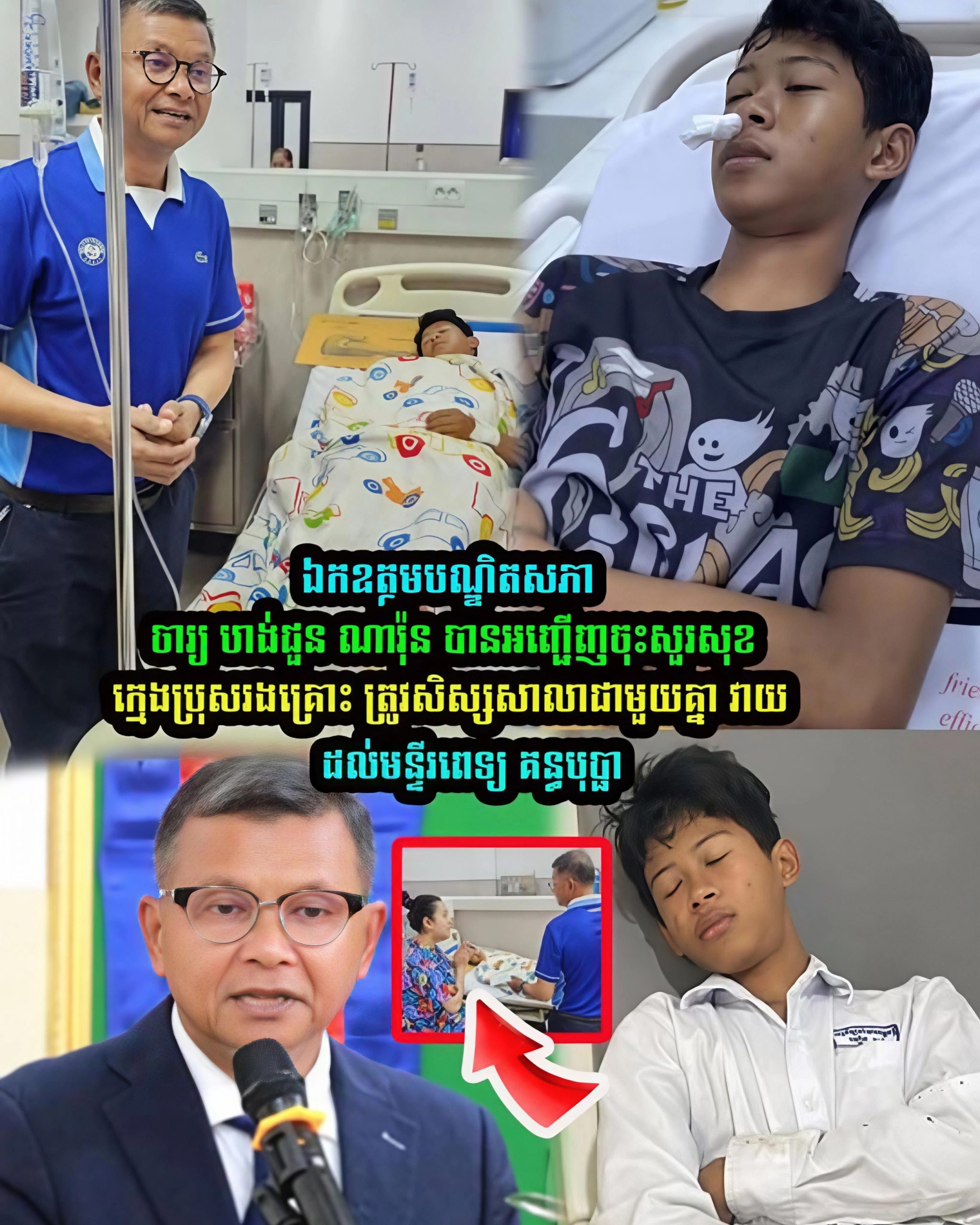 ក្ដុកក្ដួលចិត្ត! ឯកឧត្ដមបណ្ឌិតសភាចារ្យ ហង់ជួន ណារ៉ុន ចុះសួរសុខទុក្ខក្មេងប្រុសរងគ្រោះប្រេះលលាដ៍ក្បាលដល់មន្ទីរពេទ្យគន្ធបុប្ផា