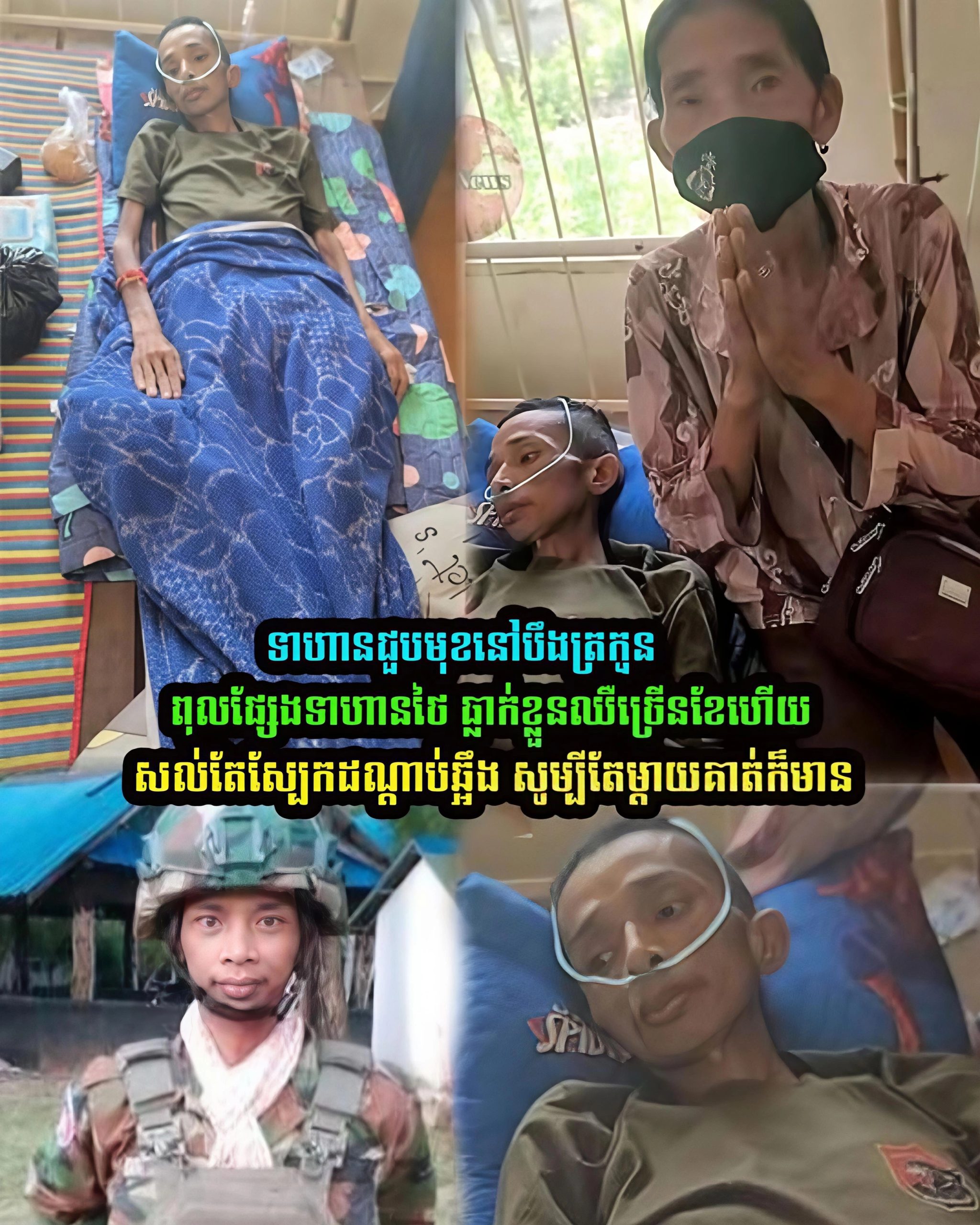 ទាហានជួបមុខនៅបឹងត្រកួន ពុ/លផ្សែងទាហា-នថៃ ធ្លា/ក់ខ្លួនឈឺច្រើនខែហើយសល់តែស្បែកដណ្ដាប់ឆ្អឹង សូម្បីតែម្តាយគាត់ក៏មាន