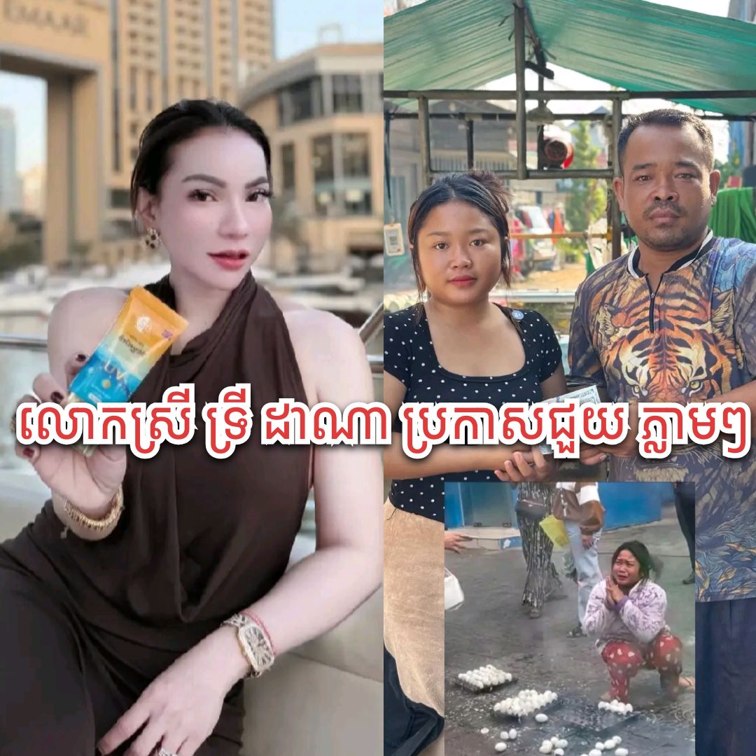 ឃើញហើយទប់ទឹកភ្នែកមិនជាប់! លោកស្រី ទ្រី ដាណា ប្រកាសជួយ ១០០០$ ភ្លាមៗ ក្រោយឃើញរូបភាពក្មេងស្រីលក់ពងទាអង្គុយសំពះទាំងទឹកភ្នែក