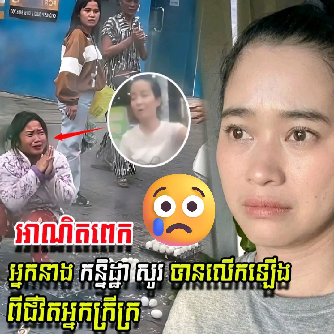 ជីវិតដែលផុយស្រួយដូចពងទា៖ សារដាស់តឿនពី Kanitha Show ជុំវិញហេតុការណ៍នៅស្ពានដែកចំការដូង