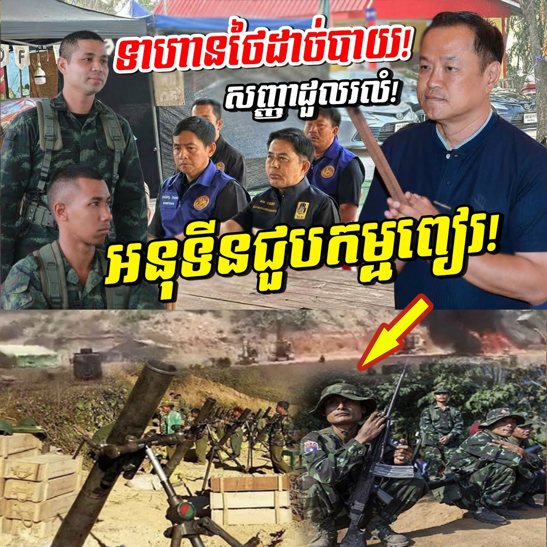កម្មពៀរផ្ទួនៗ! អនុទីន ជួបវិបត្តិ ទាហានថៃដាច់បាយ ស្របពេលមហន្តរាយឆាបឆេះផ្ទួនៗពេញផ្ទៃប្រទេស!