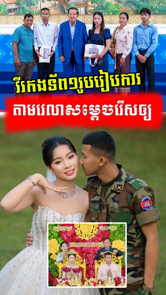 សុភមង្គលក្រោយការរង់ចាំ! វីរកងទ័ព ក្រៀល ចន្ទ្រា បានចូលរោងការជាមួយគូដណ្តឹង ក្រោយត្រឡប់មកមាតុភូមិដោយសុវត្ថិភាព