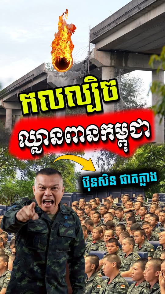 ក្តៅគគុក! អតីតមេទ័ពភូមិភាគទី២ថៃ ចែករំលែកបទពិសោធន៍យោធា និងទស្សនៈលើវិវាទព្រំដែនថៃ-កម្ពុជា