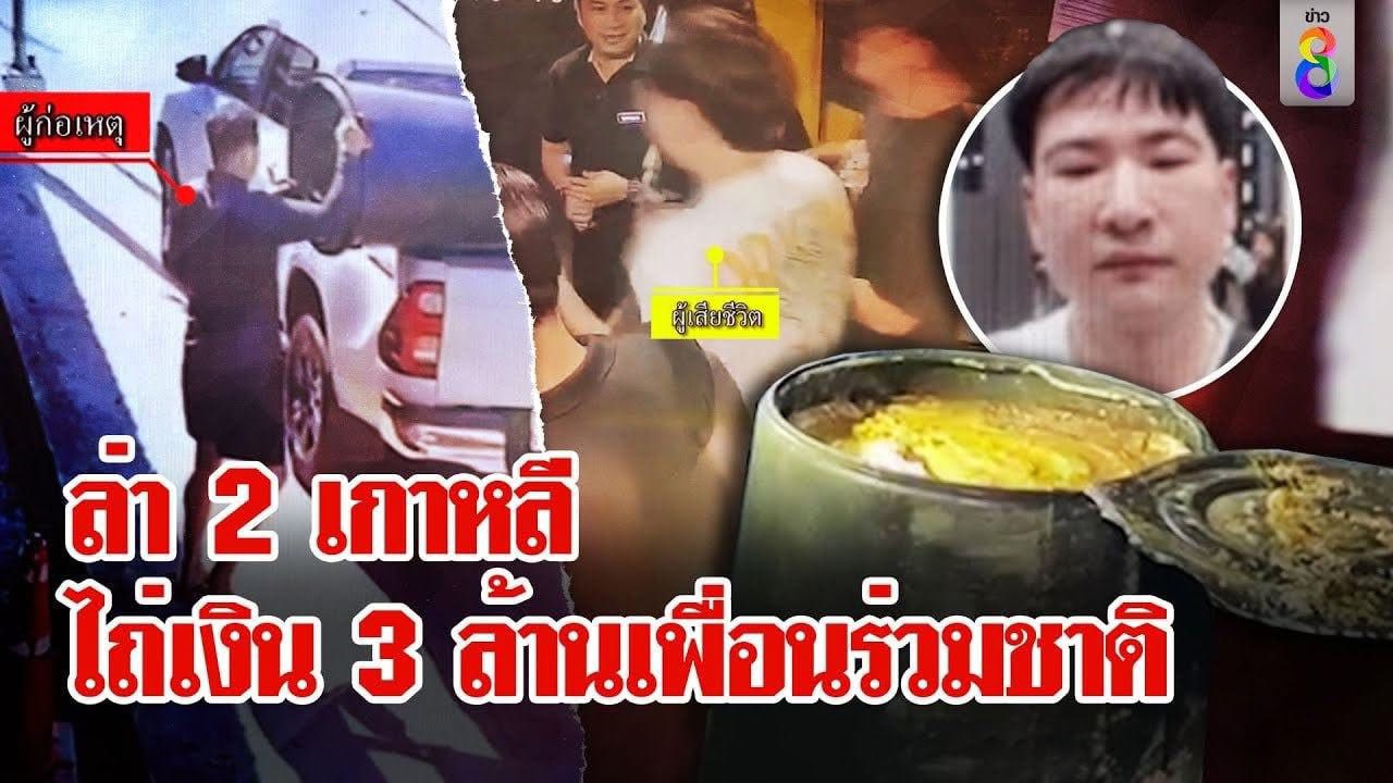 មក​រំលឹក​រឿង​ក្ដី​ឃាតកម្ម​ព្រៃផ្សៃ​ និង​ការ​ធ្វើ​ទារុណកម្ម​យ៉ាងសាហាវ​ឃោឃៅ​លើ​ជនជាតិ​កូរ៉េ​ក្នុង​ប្រទេសថៃ ដែល​ថៃ​ព្យាយាម​លុប​បំបាត់និង​បំបិទព័ត៌មាន​