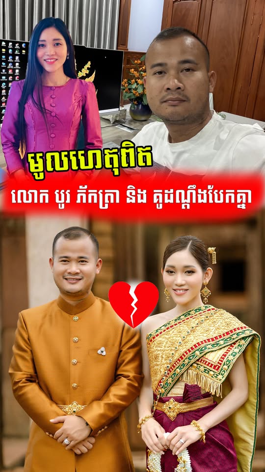 ធ្លាប់តែផ្អែមល្ហែមជាមួយគ្នា! លោក បូរ ភ័កត្រា និង គូដណ្តឹង ប្រកាសបញ្ចប់ចំណង ដោយការយល់ព្រមទាំងសងខាង