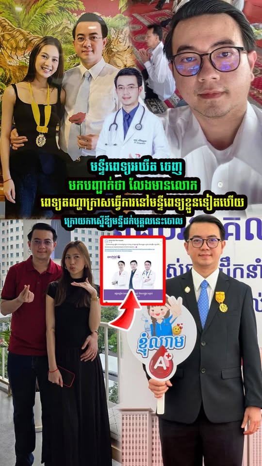 ថាមែនៗ ទីបំផុត មន្ទីរពេទ្យអឃីត ចេញមកបញ្ជាក់ថា លែងមានលេាកពេទ្យត-ណ្ហាក្រាស់ធ្វើការនៅមន្ទីពេទ្យខ្លួនទៀតហើយ