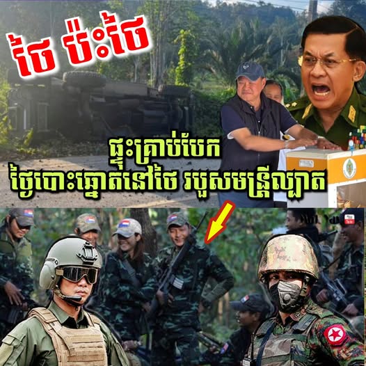 ទាហានថៃតៃឡេវ4នាក់ក្រោមស្នាដៃភូមា! វាយប្រហារផ្អើលភាគខាងត្បូង ពេលជិតបិទបោះឆ្នោតរបួសមន្ត្រីម្នាក់…