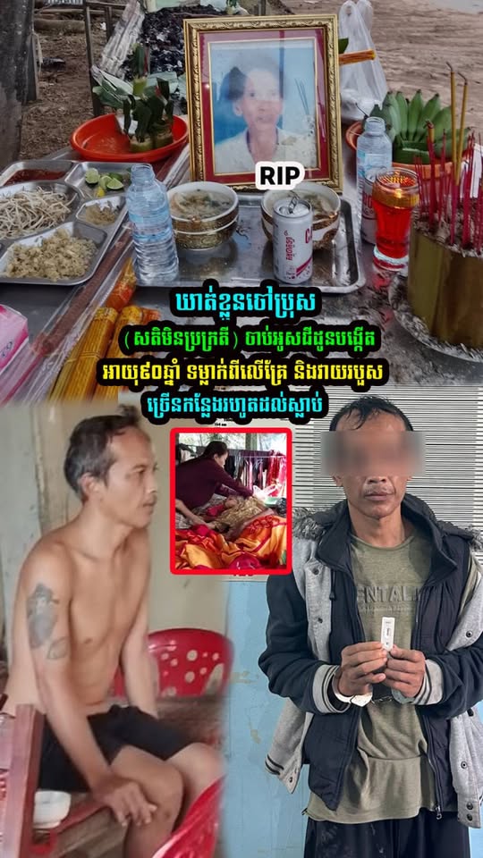 ឃា—-ត់ខ្លួន​ចៅប្រុស ចា—ប់​អូស​ជីដូន​បង្កើត​អាយុ​៩០​ឆ្នាំ  ទម្លា—ក់​ពីលើ​គ្រែ និងវាយរបួ—-ស​ច្រើន​កន្លែង​រហូត​ដល់​….