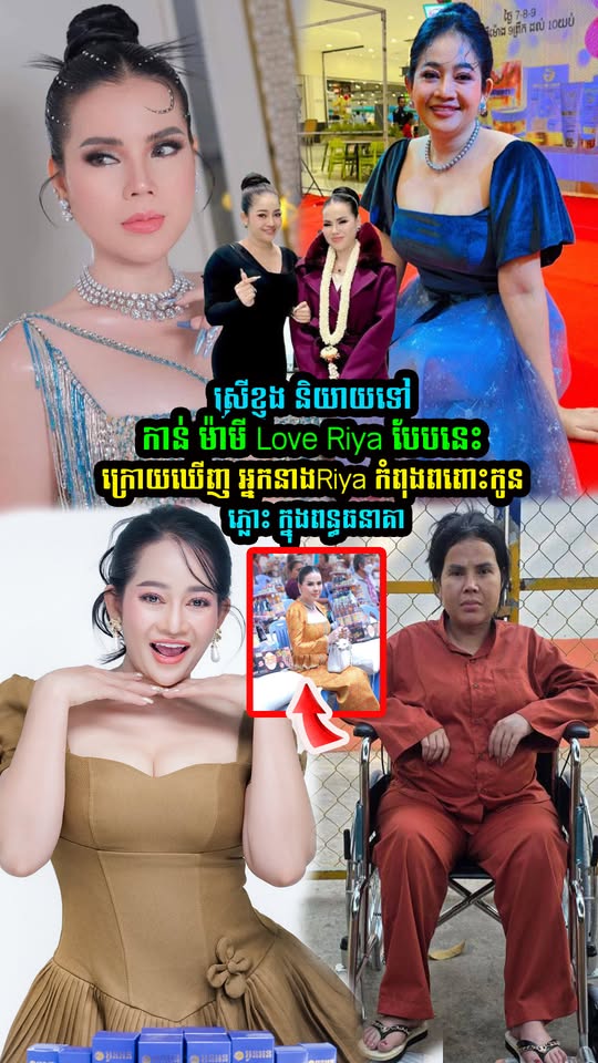 ស្រីខ្ញុង និយាយទៅកាន់ ម៉ាមី Love Riya បែបនេះថា​ម៉ាមីនៅតែល្អ នៅតែស្អាត សម្រាប់ខ្ញុំ ទោះក្នុងកាលៈទេសៈណាក៏ដោយ