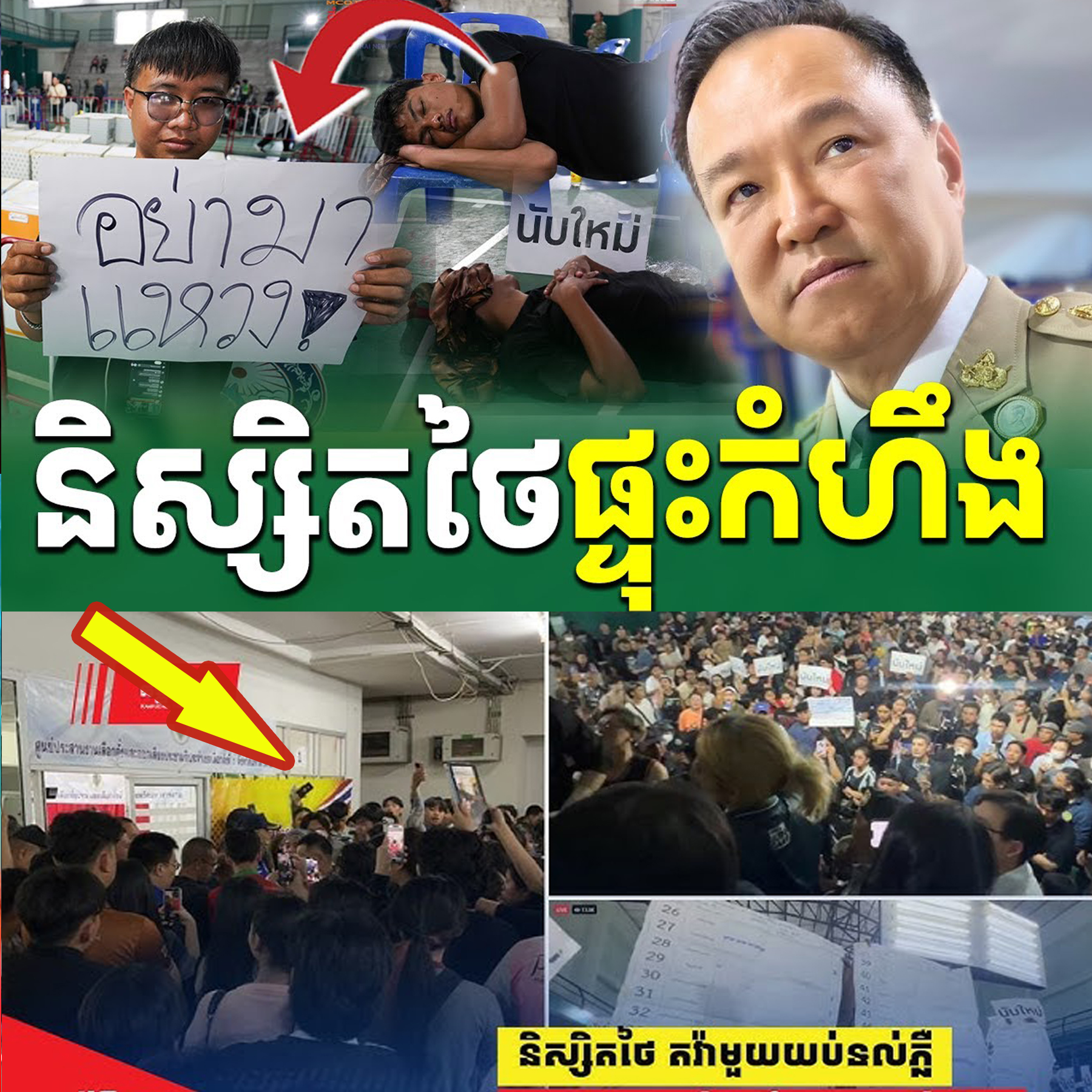 «ផ្ទុះកុប្បកម្មផ្អើលក្រុងបាងកក! និស្សិតថៃរាប់ម៉ឺននាក់សម្រុកចេញតវ៉ា ក្រោយរកឃើញការលួចបន្លំសន្លឹកឆ្នោតពីបក្សភូមិថៃ!»