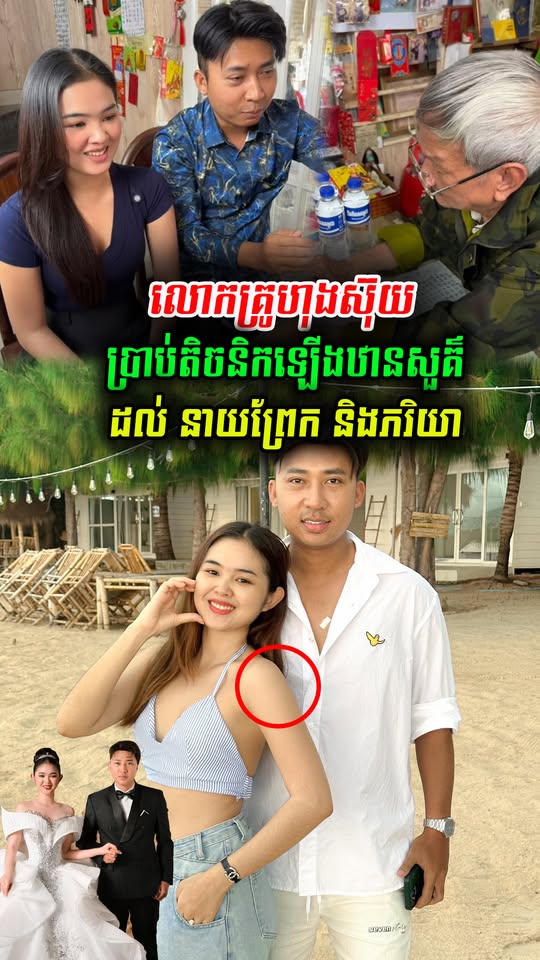 ចង់បានកូនស្រីដូចបំណង? មកមើលគន្លឹះសម្ងាត់ដែលគ្រូហុងស៊ុយប្រាប់ នាយព្រែក និង ឈិន មុន្នីនាថ ធានាថាអ្នកនឹងភ្ញាក់ផ្អើល!