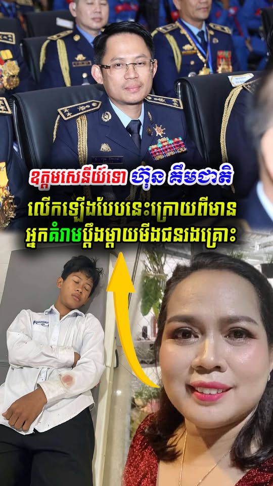 📢 ឧត្ដមសេនីយ៍ទោ ហ៊ុន គឹមជាតិ បង្ហាញការព្រួយបារម្ភ និងស្នើការពារម្តាយមីងជនរងគ្រោះ ករណីហិង្សានៅសាលារៀនព្រះសីហនុ