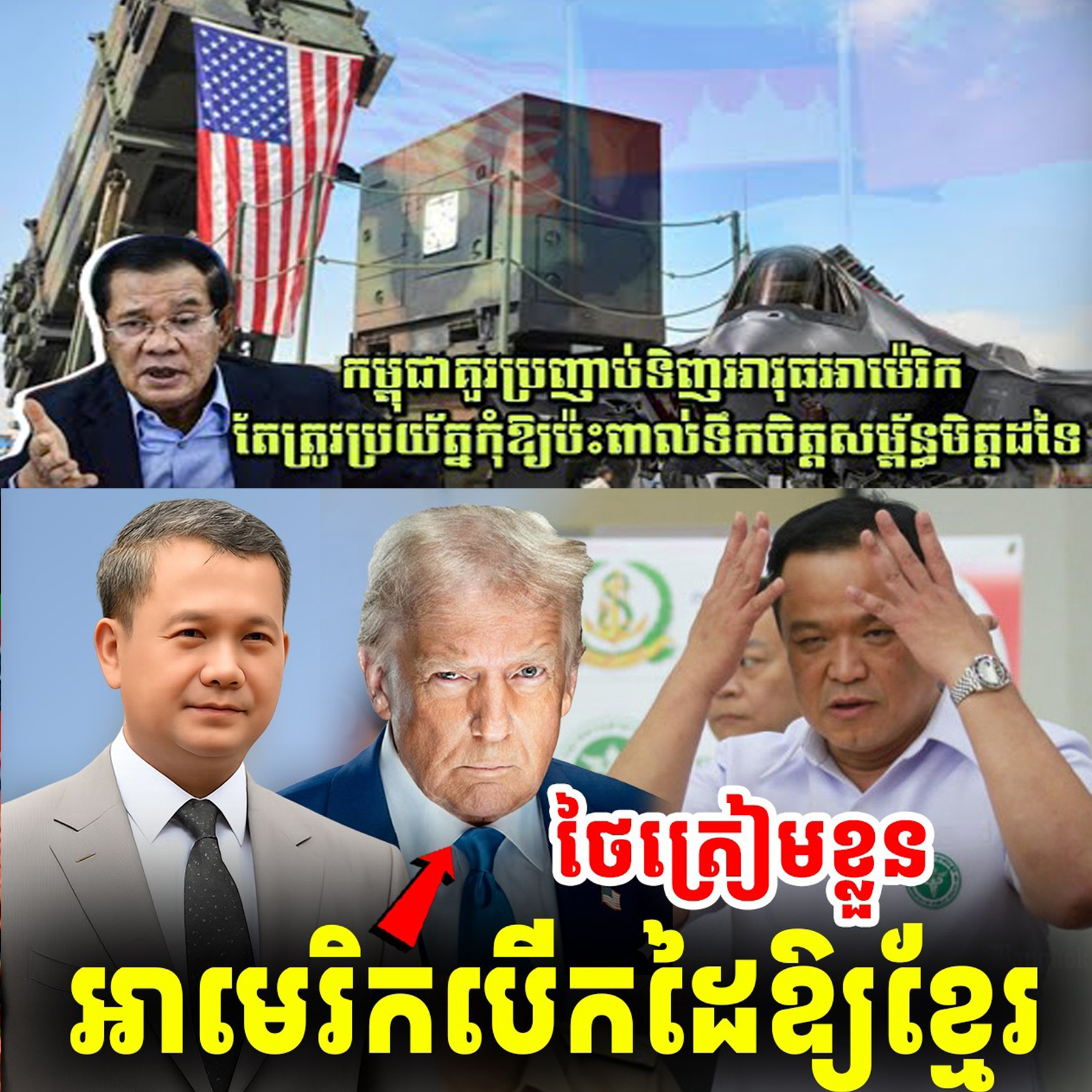 ថៃភ័យខ្លួន! ក្រោយអាមេរិកអនុញ្ញាតឱ្យកម្ពុជាបញ្ជាទិញអាវុធទំនើបៗបានតាមចិត្ត