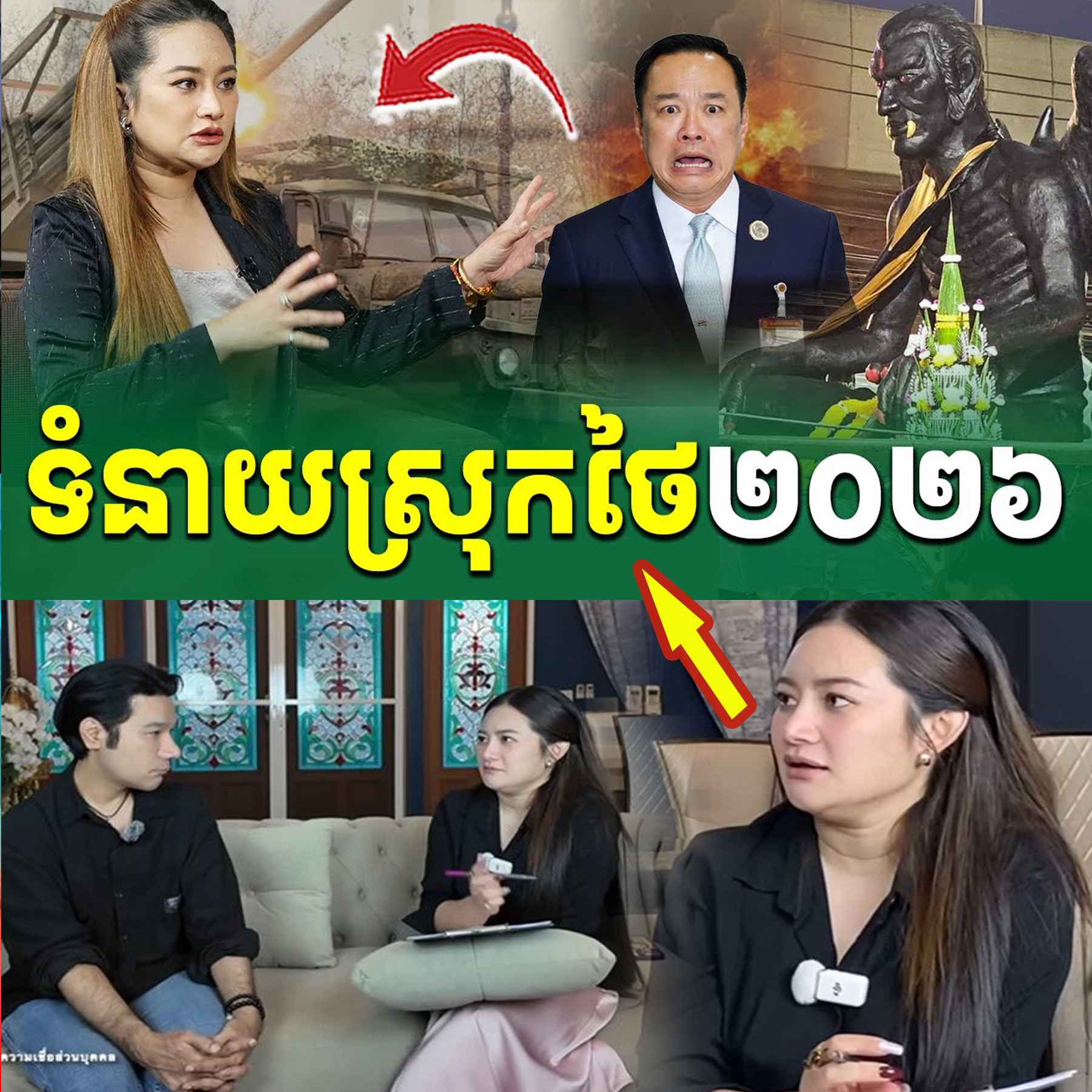 អុញនោះ! គ្រូទាយស្រុកថៃ ទាយវាសនាប្រទេសថៃ ចុង​ឆ្នាំ ២០២៦ ប្រទេសអាចនឹងវិនាសដោយស្នាដៃឯង….