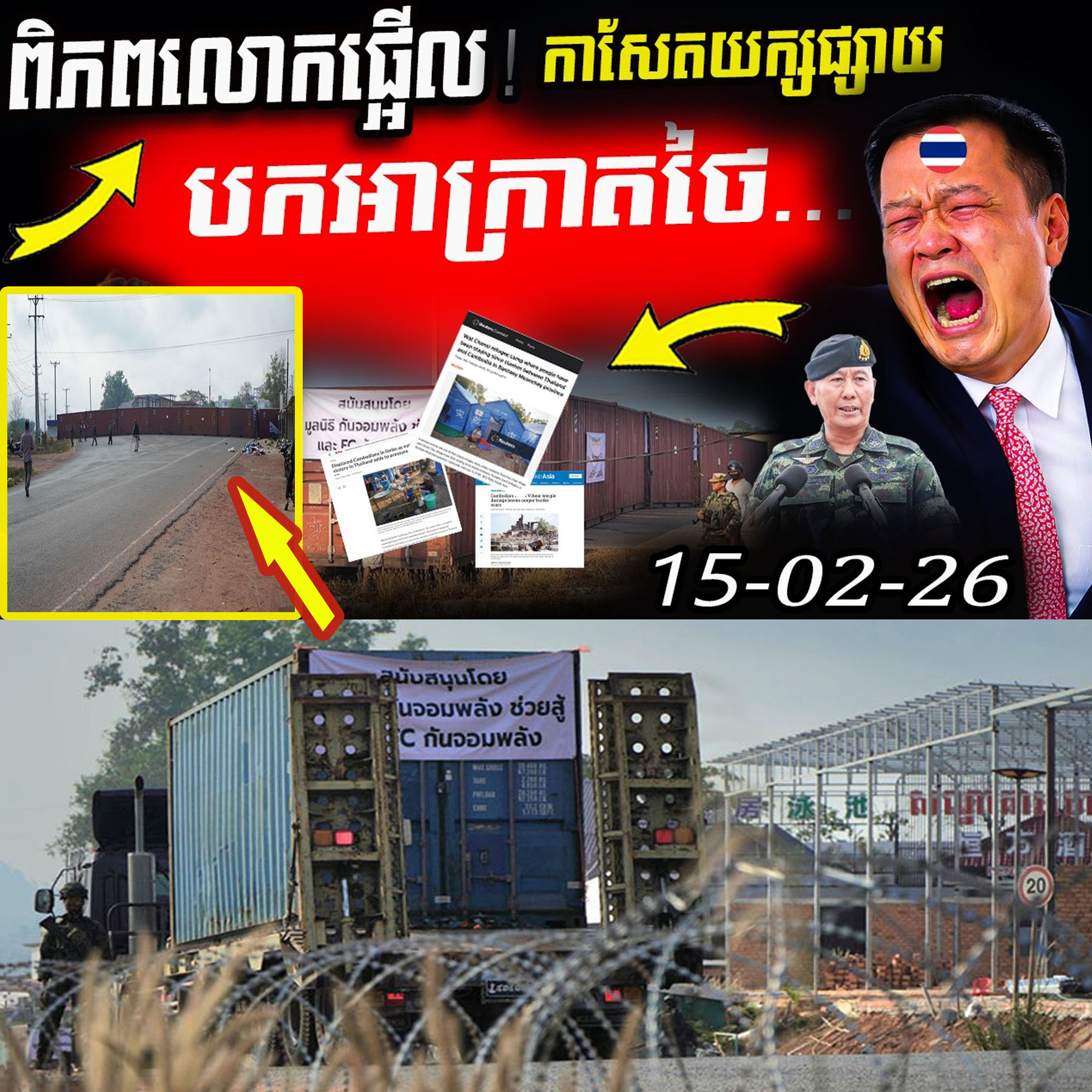 “កាសែតយក្សទម្លាយការពិត! ខ្មែរចូលផ្ទះលែងរួចក្រោយថៃរឹងត្អឹងដាក់កុងតឺន័របិទផ្លូវ សភាពការណ៍កាន់តែតានតឹង!”