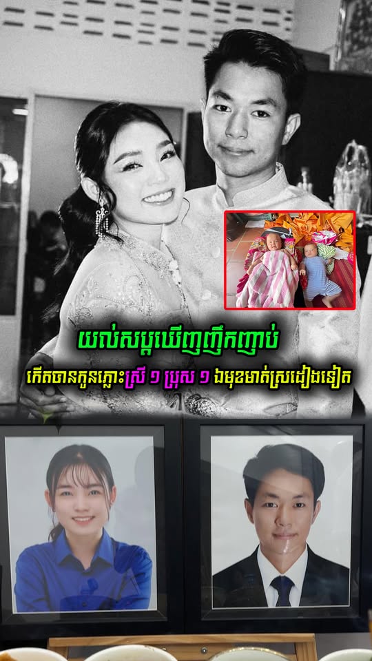 ព្រឺរោម! ស្រ្តីម្នាក់ទម្លាយថា សុបិនឃើញលោក ឡុង លីសុង និងគូដណ្ដឹងជាញឹកញាប់ មុនសម្រាលបានកូនភ្លោះប្រុសស្រី មានមុខមាត់ស្រដៀងខ្លាំង