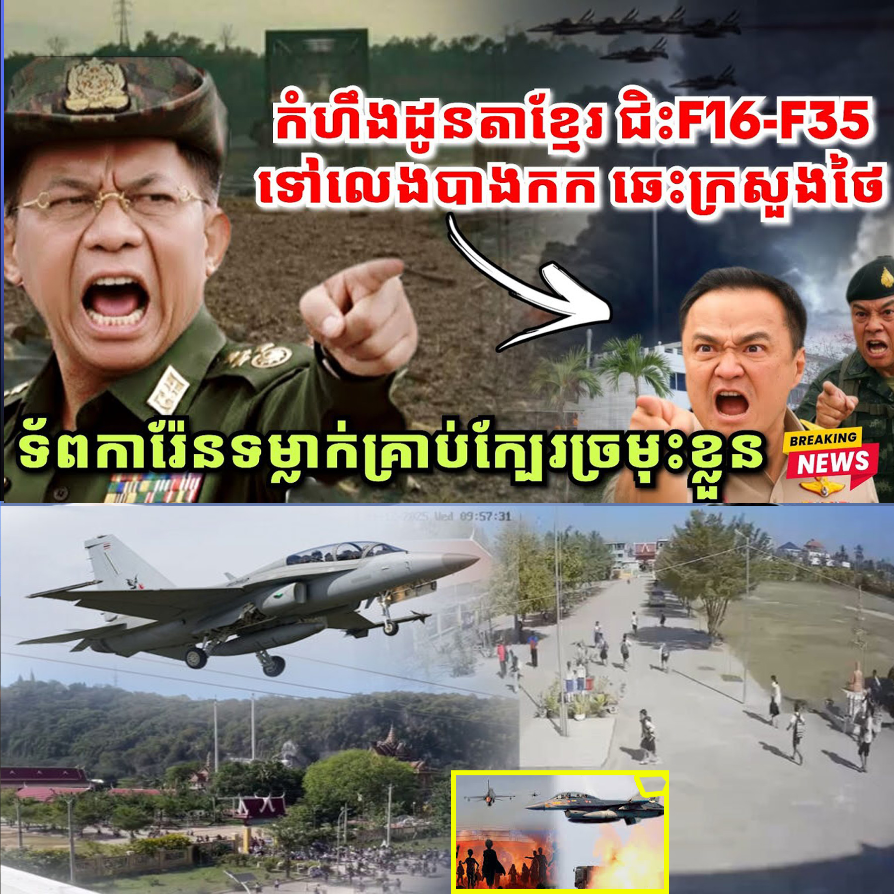 រឿងក្តៅៗនៅថៃ កំហឹងដូនតាខ្មែរ ឆេះក្រសួងរដ្ឋមន្ត្រីថៃ, ការ៉ែនទម្លាក់គ្រាប់ផ្ដាច់ស្ពានក្បែរច្រមុះគឺថៃ..