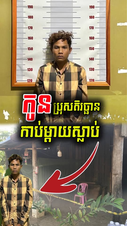 ​«កូនតិរច្ឆាន! ខឹងសុំលុយទិញបារី ១,០០០រៀលមិនបាន ទាញកាំបិតប៉័ងតោកាប់សម្លាប់ម្ដាយបង្កើតក្នុងថ្លុកឈាម នៅភ្នំស្រួច»