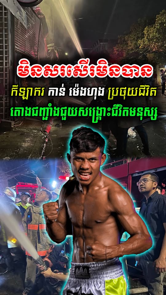 សរសើរមិនដាច់ពីមាត់! វីរភាពកីឡាករ កាន់ ម៉េងហុង ឡើងជញ្ជាំងជួយជនរងគ្រោះក្នុងគ្រោះអគ្គិភ័យ នៅឫស្សីកែវ កាលពីយប់មិញ