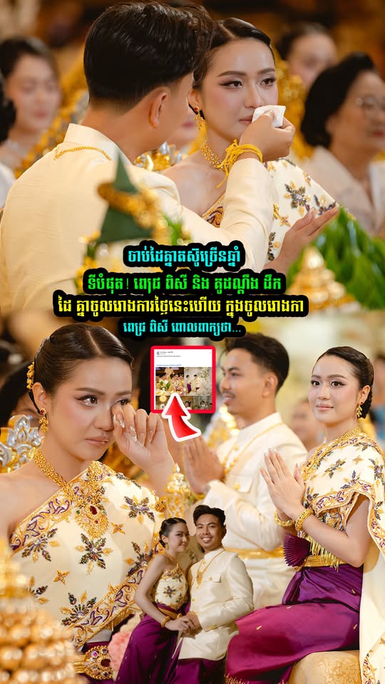 តស៊ូជាមួយគ្នា៩ឆ្នាំ !ពេលនេះពេជ្រ ពិសី និង គូដណ្តឹង ដឹកដៃគ្នាចូលរោងការថ្ងៃនេះហើយ រភើបពេក ពេជ្រ ពិសី ទម្លា/យពាក្យនេះទាំងទឹ/កភ្នែក….
