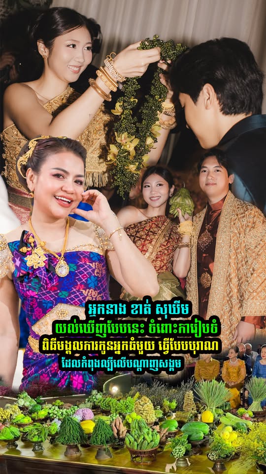 អ្នកនាង ខាត់ សុឃីម យល់ឃើញបែបនេះ ចំពេាះការៀបចំពិធីមង្គលការកូនអ្នកធំមួយ ធ្វើបែបបុរាណ ដែលកំពុងល្បីលើបណ្ដាញសង្គម