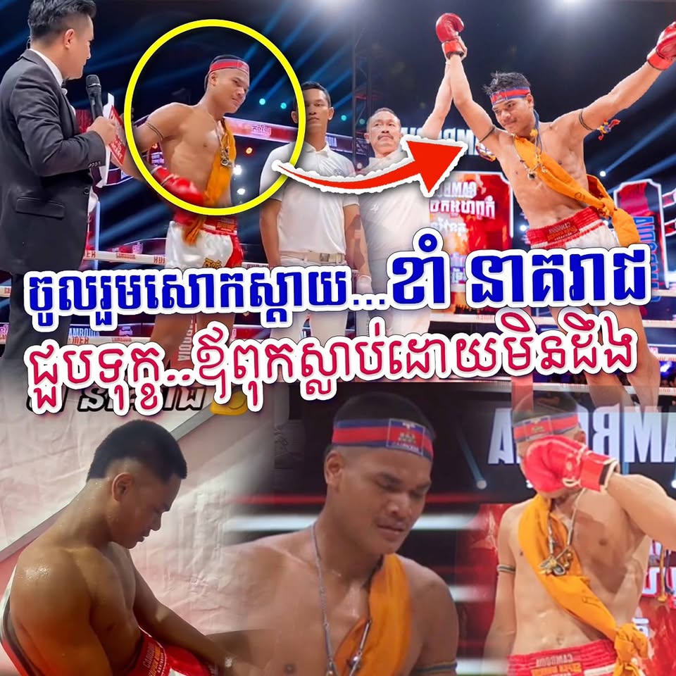 មហាជនរំជួលចិត្តត្បិតកីឡាករប្រដាល់ខាំនាគរាជ ឈ្នះដៃគូរក្នុងការប្រកួតតែត្រូវបាត់បង់ឪពុកជាទីស្រឡាញ់ទៅវិញ