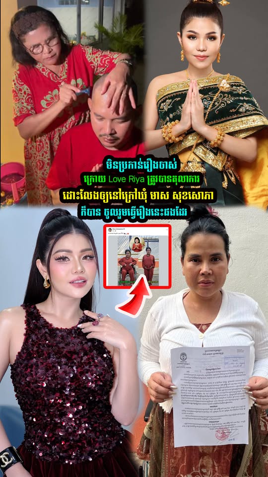 មិនប្រកា-ន់រឿងចាស់! ក្រោយ Love Riya ត្រូវបានតុ-លាកាដេាះលែ-ងឲ្យនៅក្រៅឃុំ មាស សុខសោភាក៏បាន ចូលរួមធ្វើរឿងនេះផងដែរ