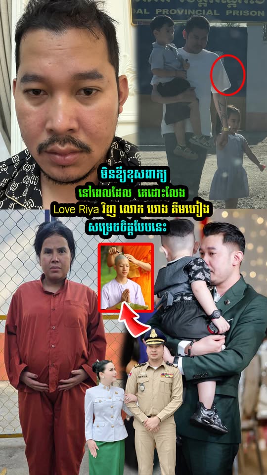 លោក ហេង គីមហៀង សម្រេចចិត្តបែបនេះ នៅពេលដែល  Love Riya  មានសេរីភាពឡើងវិញ