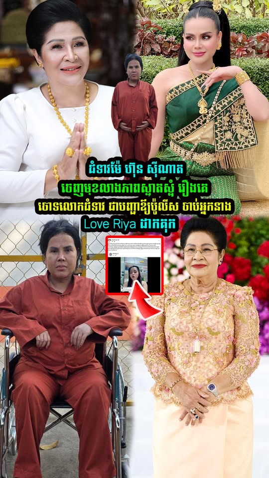ការពិតបានលាតត្រដាង! លោកជំទាវ ហ៊ុន ស៊ីណាត លាងភាពស្អាតស្អំជូនខ្លួនឯង ក្រោយរងការចោទប្រកាន់រឿងចាប់ខ្លួនអ្នកនាង Love Riya ដាក់គុក