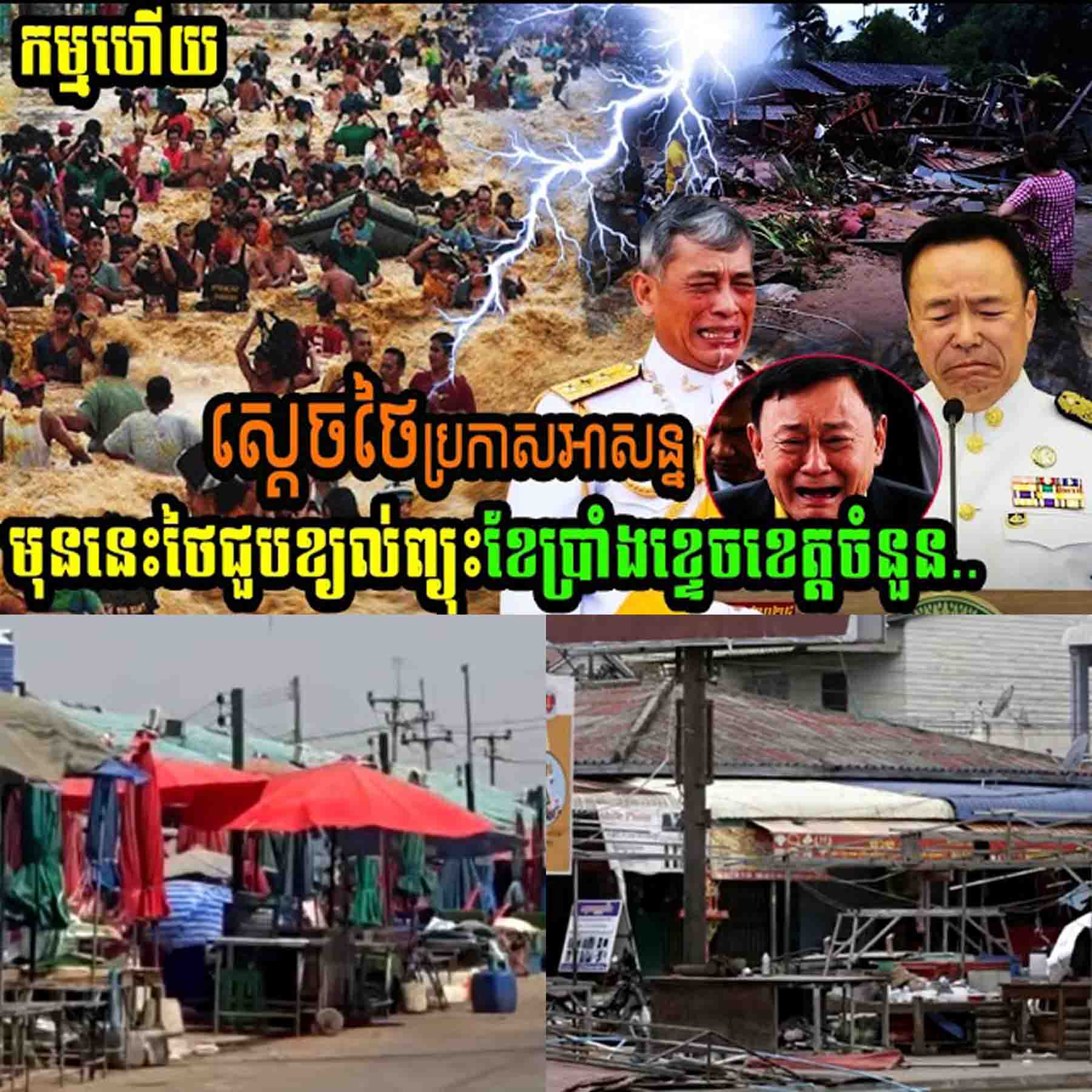 Breaking news ស្ដេចថៃប្រកាសអាសន្នមុននេះថៃជួបខ្យល់ព្យុះរន្ទះខែប្រាំងខ្ទេចខេត្តចំនួន…..