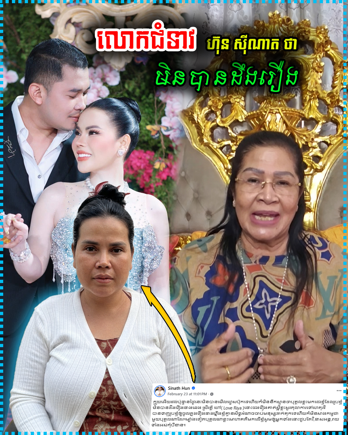 មិនបានដឹងរឿង! លោកជំទាវ ហ៊ុន ស៊ីណាត បញ្ជាក់ច្បាស់ៗពីការយកឈ្មោះលោកជំទាវទៅភ្ជាប់នឹងករណី Love Riya ទាំងមិនដឹងខ្លួន