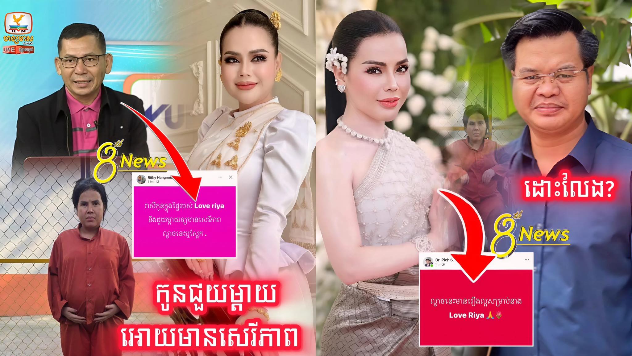 ចូលរួមអបអរសាទរ! Love Riya នឹងមានសេរីភាព ចេញពីពន្ធធនាគាវិញនៅថ្ងៃ…