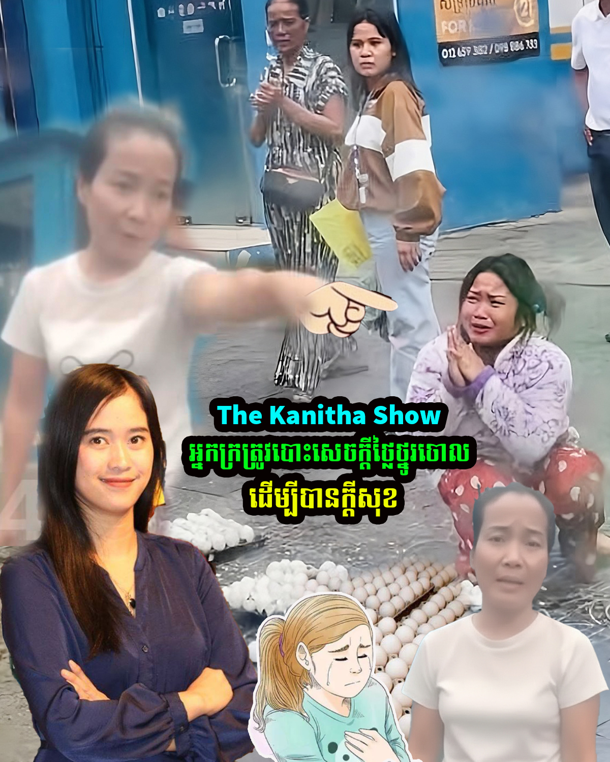 The Kanitha Show លើកឡើងថា ..អាណិតខ្មែរណាស់ ជីវិតរាល់ថ្ងៃនេះផុយស្រួយដូចពងទា អ្វីដែលពលរដ្ឋខ្មែរដែលជាអ្នកក្រីក្រនៅសល់ គឺ