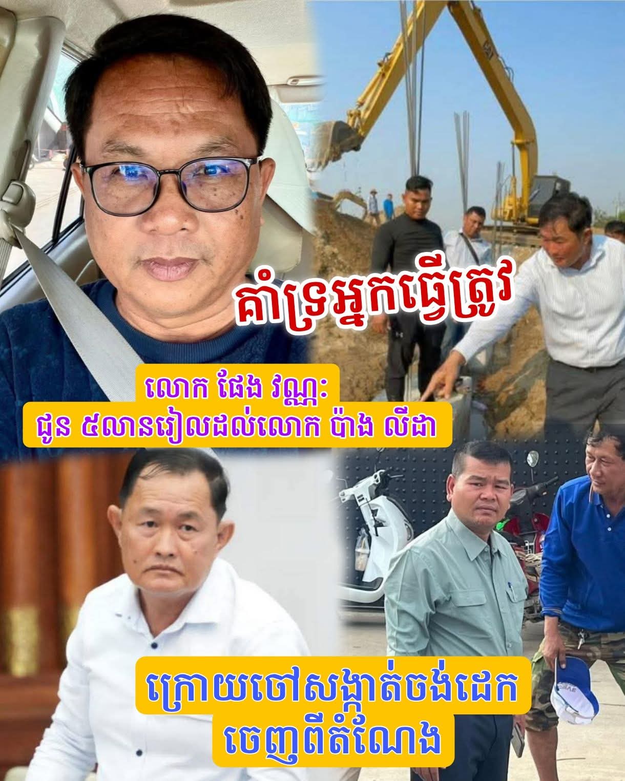 ផ្អើលពេញបណ្ដាញសង្គម! លោក ផែង វណ្ណៈ ប្រកាសឧបត្ថម្ភលោក ប៉ាង លីដា ៥លានរៀល តែចៅសង្កាត់ កង វង បានត្រឹម ៥ម៉ឺនរៀល! 😠💰⚖️