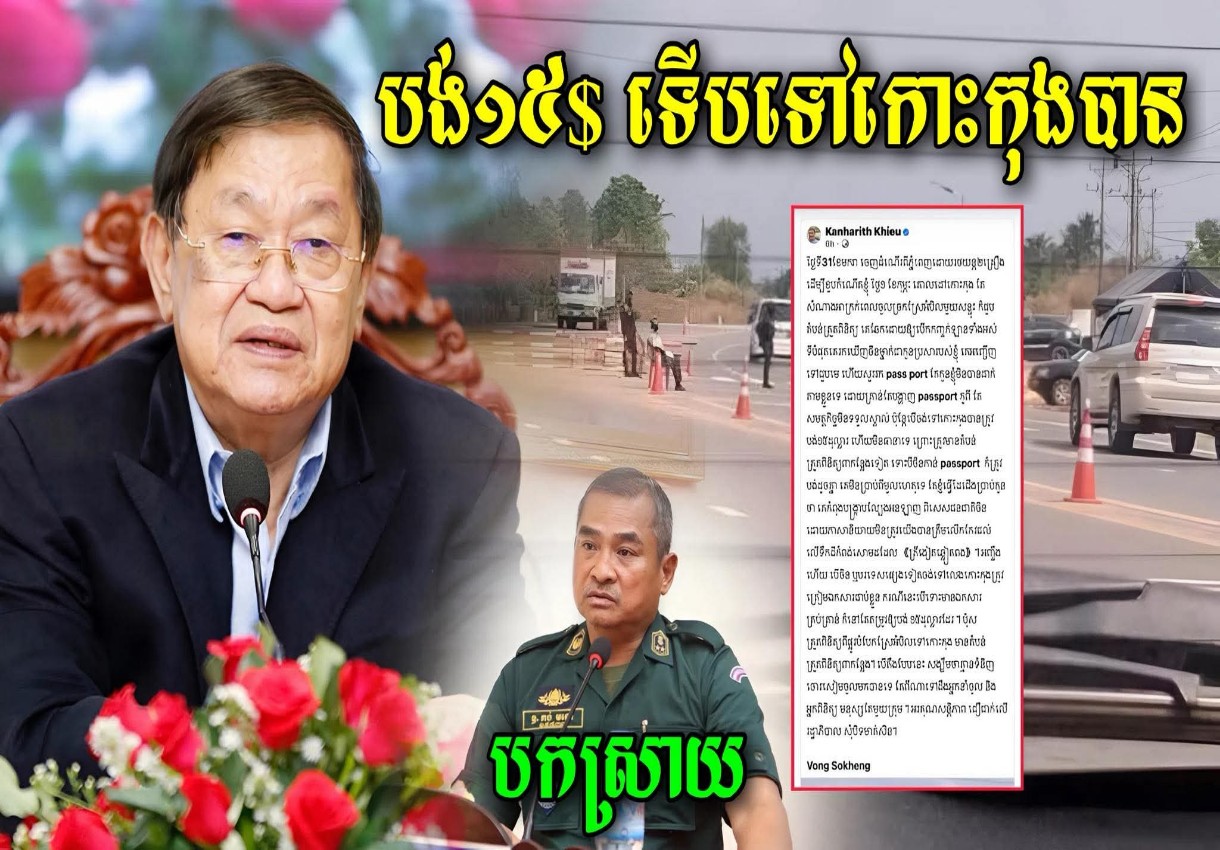 ចិនទៅខេត្តកោះកុង ត្រូវឆែករកលិខិតឆ្លងដែន និងបង់លុយ 15$ ទើបទៅបានពេលនេះស្នងការខេត្តបកស្រាយព័ត៌មានឯកឧត្តមខៀវ កញ្ញារិទ្ធបង្ហោះគឺមិនពិត…