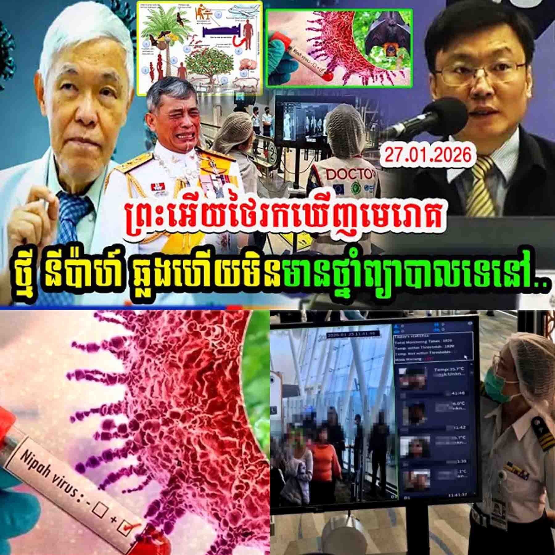 អាសន្នធំហើយ! ថៃរកឃើញវីរុសសាហាវថ្មី “នីប៉ាហ៍” (Nipah) ឆ្លងហើយសង្ឃឹមរស់តិចបំផុត និងមិនទាន់មានថ្នាំព្យាបាល