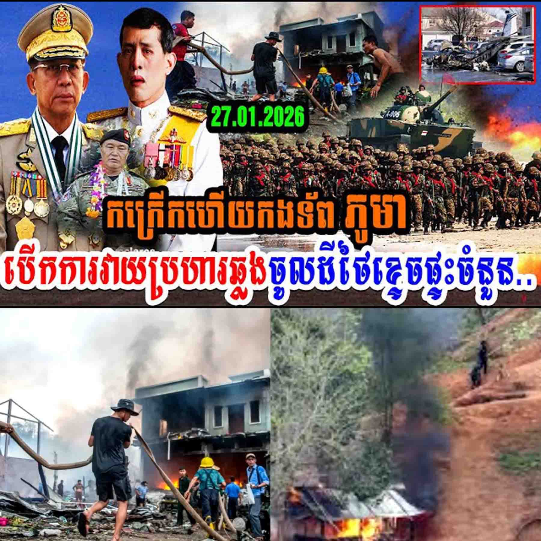 សភាពការណ៍កាន់តែក្ដៅ! គ្រាប់កាំភ្លើងធំភូមាធ្លាក់ចូលដីថៃ បំផ្លាញភូមិករ និងធ្វើឱ្យអ្នកភូមិរត់ជាន់ជើងគ្នា…