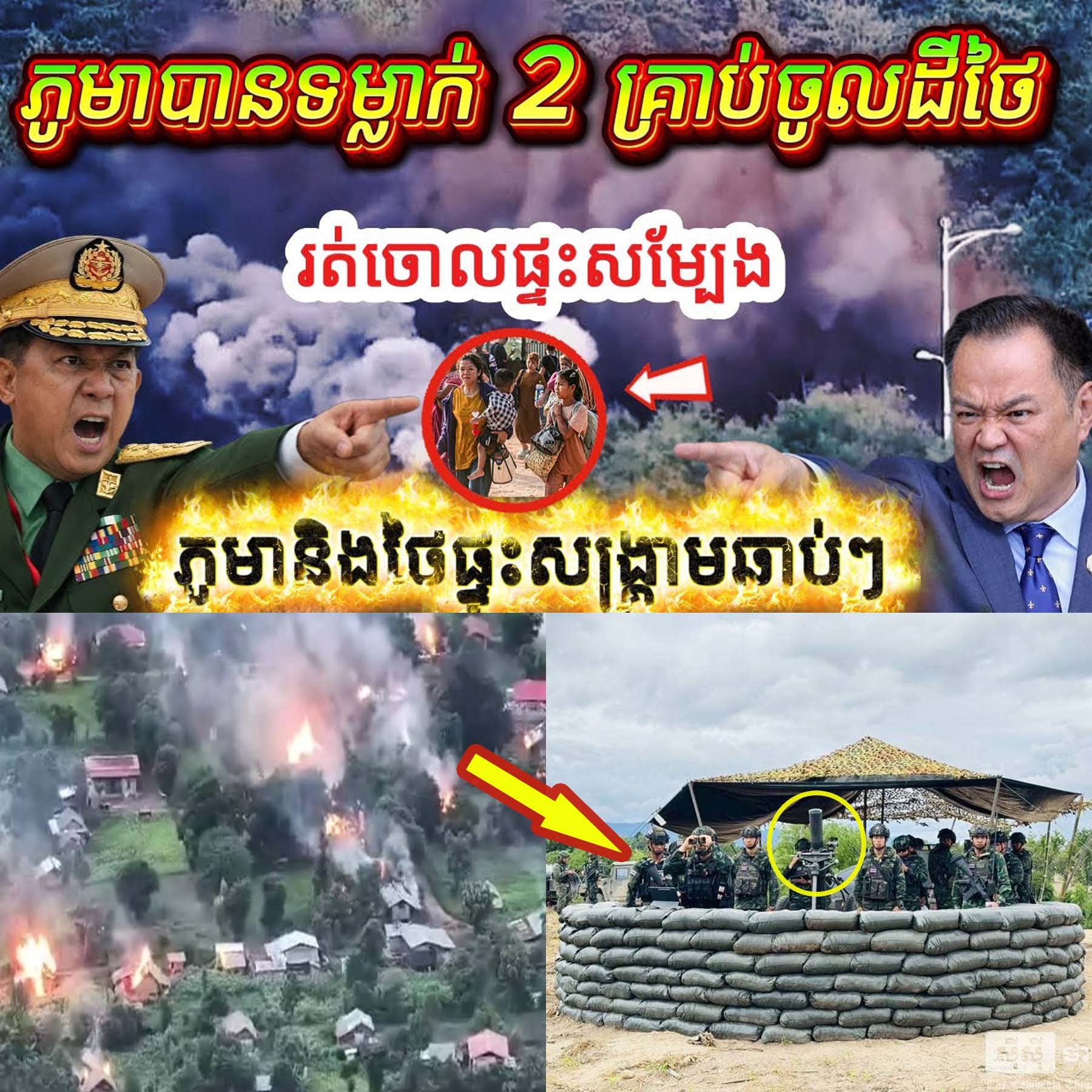 ភូមាទម្លាក់គ្រាប់ជាប់ព្រំដែនថៃ! បង្កឱ្យប្រជាជនថៃរត់ចោលផ្ទះសម្បែង អាចផ្ទុះសង្គ្រាមឆាប់ៗ…