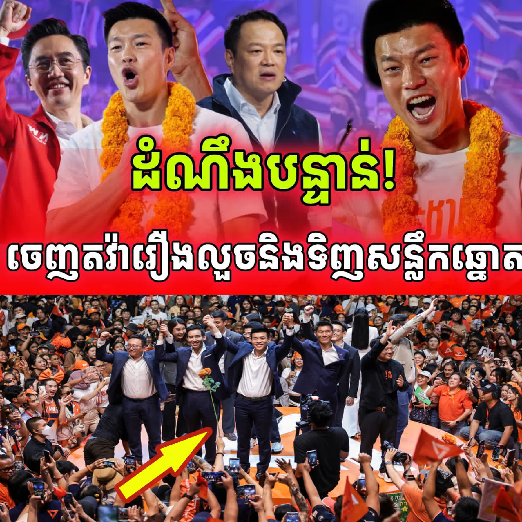 ដំណឹងបន្ទាន់! មេបក្សប្រឆាំងចេញមកតវ៉ាលទ្ធផលបោះឆ្នោតដែលអាមាតវាំងលួច…