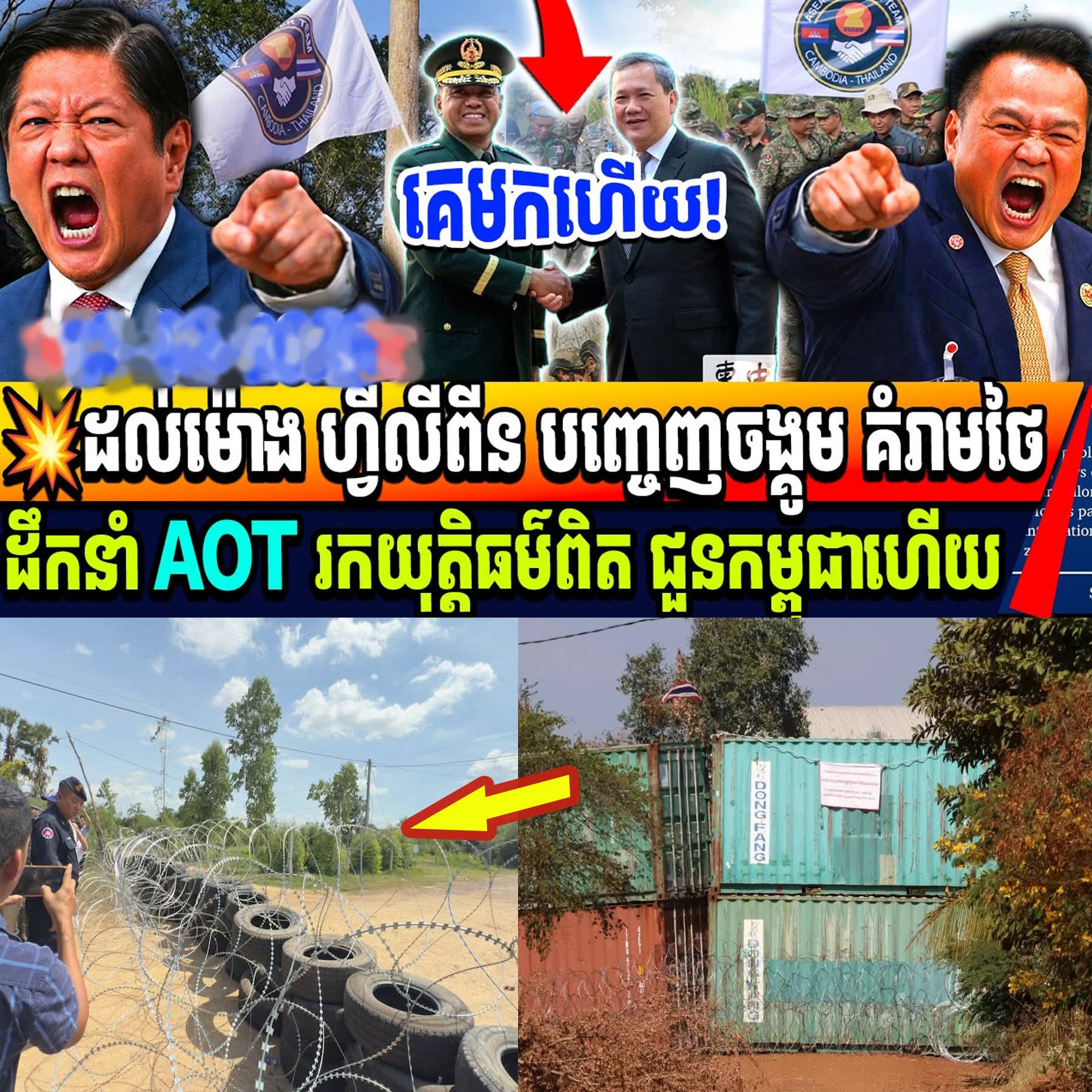 ជយោ! មេទាហានហ្វីលីពីន ប្រកាសជួយ ជួយកម្ពុជាដឹកនាំ AOT រកយុត្តិធម៌ជួនកម្ពុជាហើយ…