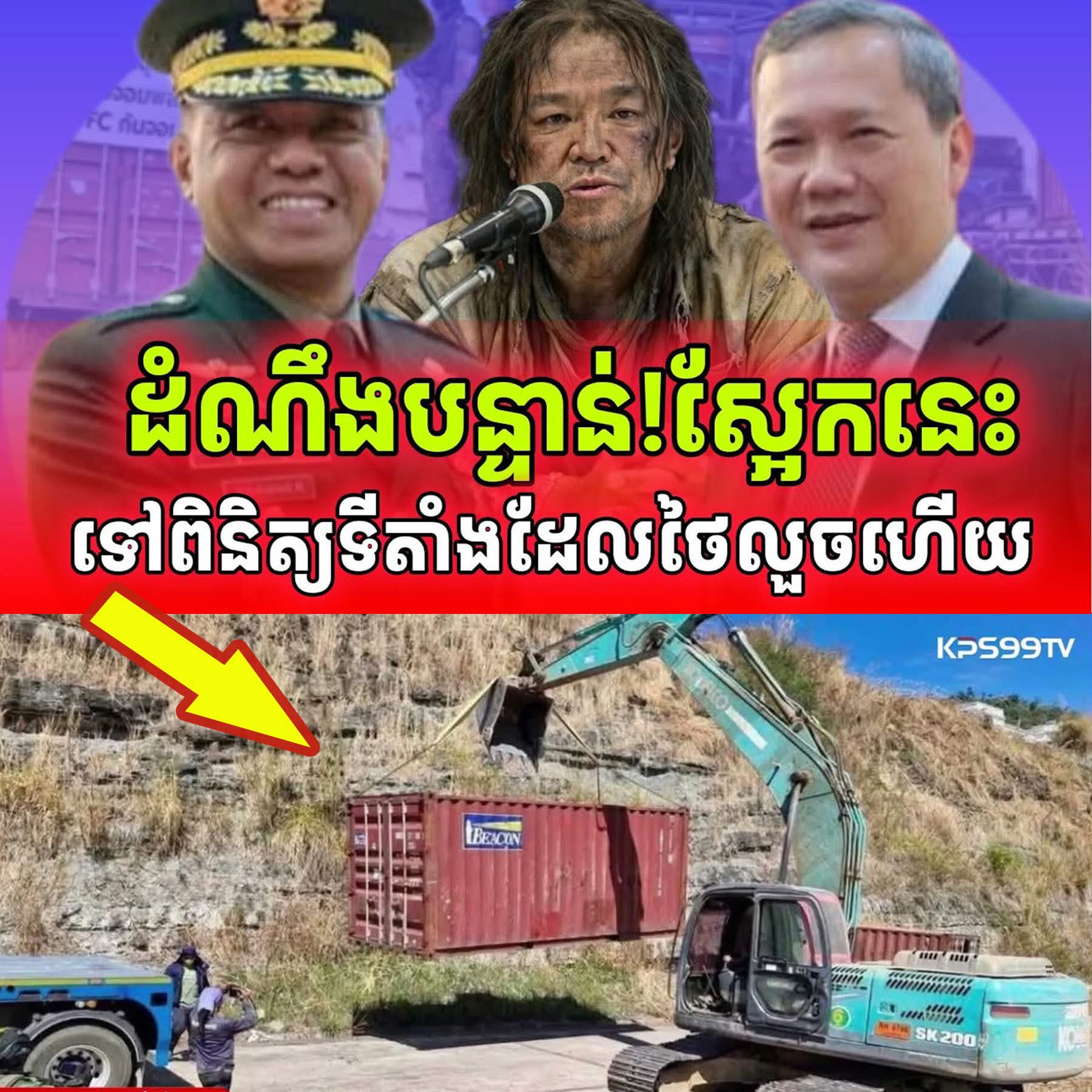 ដំណឹងបន្ទាន់! ស្អែកនេះ!អគ្គមេបញ្ជាការហ្វីលីពីននឹងទៅពិនិត្យផ្ទាល់កន្លែងកុងទូន័រ និងបន្លាលួសថៃ…