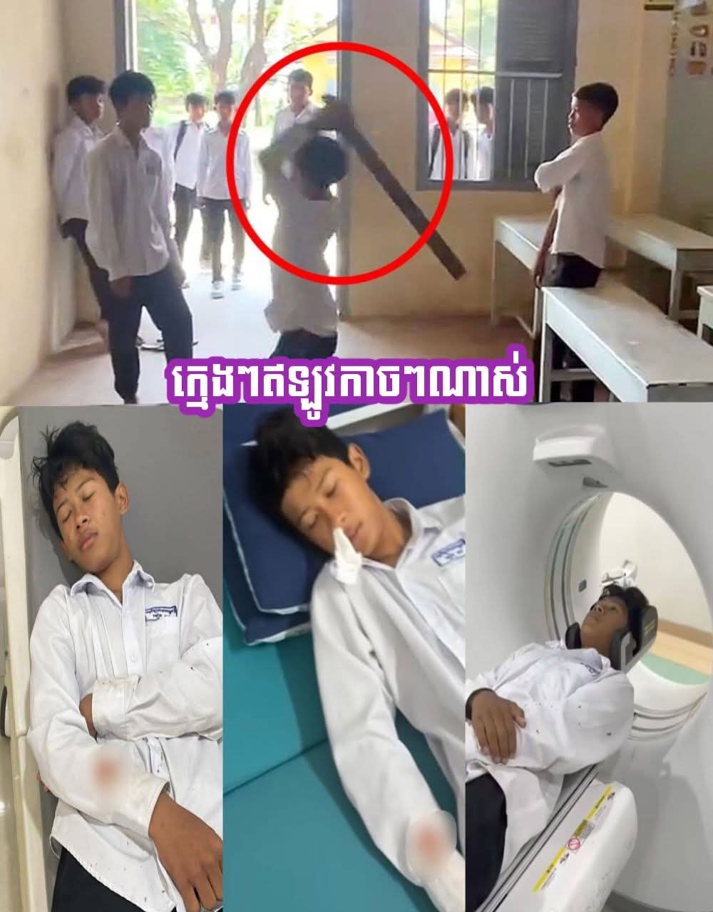 សាហាវពេកហើយ! ករណីហិង្សាឈាមស្រោចសាលាអនុវិទ្យាល័យសម្តេចឪ កំពុងក្លាយជាទីចាប់អារម្មណ៍ខ្លាំងពីសំណាក់មហាជន