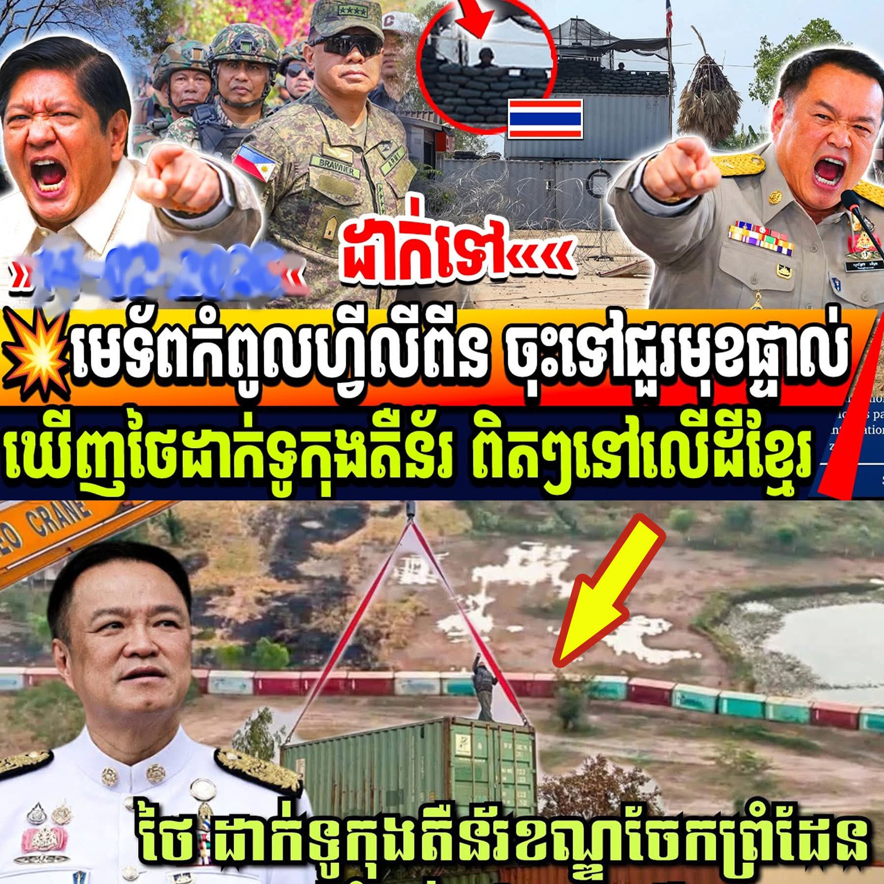 ស្រឡាំងកាំងគ្រប់គ្នា! មេទ័ពហ្វីលីពីនចុះត្រួតពិនិត្យដល់កន្លែង ឃើញទូកុងតឺន័រថៃដាក់រាយប៉ាយលើដីខ្មែរពេញភ្នែក