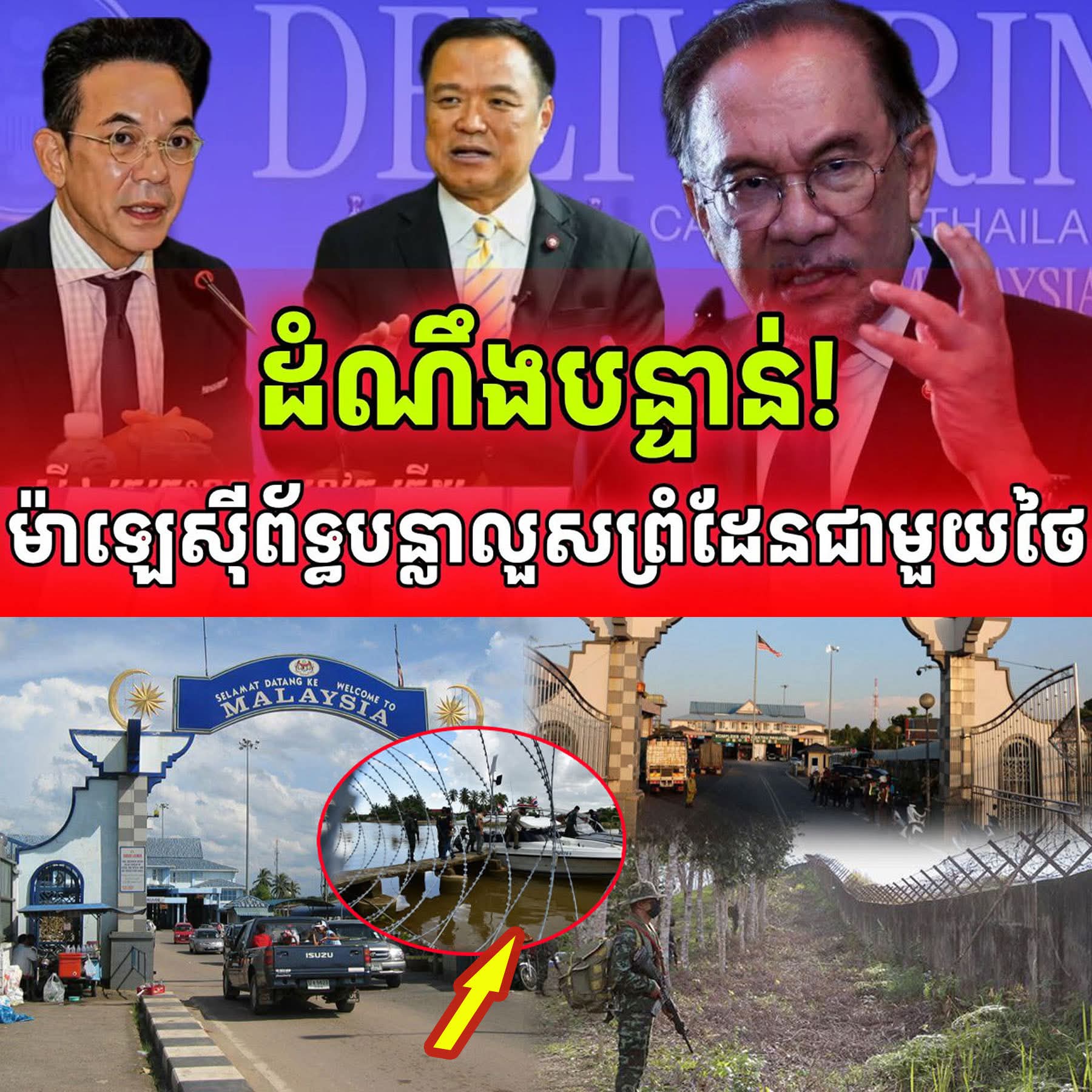 ម៉ាឡេស៊ីលេងមែនទែនហើយ! ស្រាប់តែឃើញម៉ាឡេស៊ីយកបន្លាលួសមកព័ទ្ធព្រំដែនថៃបែបនេះ ធ្វើឲ្យមហាជនដាក់ការសង្ស័យគ្រប់គ្នា